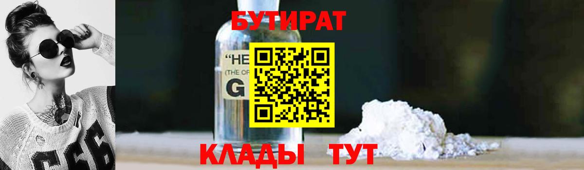 БУТИРАТ  Бутират бутандиол  Вход с VPN  Красноярск 